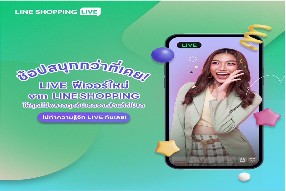เปิดตัวแล้ว! ฟีเจอร์ LIVE บน LINE SHOPPING เชื่อมต่อประสบการณ์การช้อปปิ้ง ชมไลฟ์-แชต-ช้อป ไร้รอยต่อ ไม่มีสะดุด