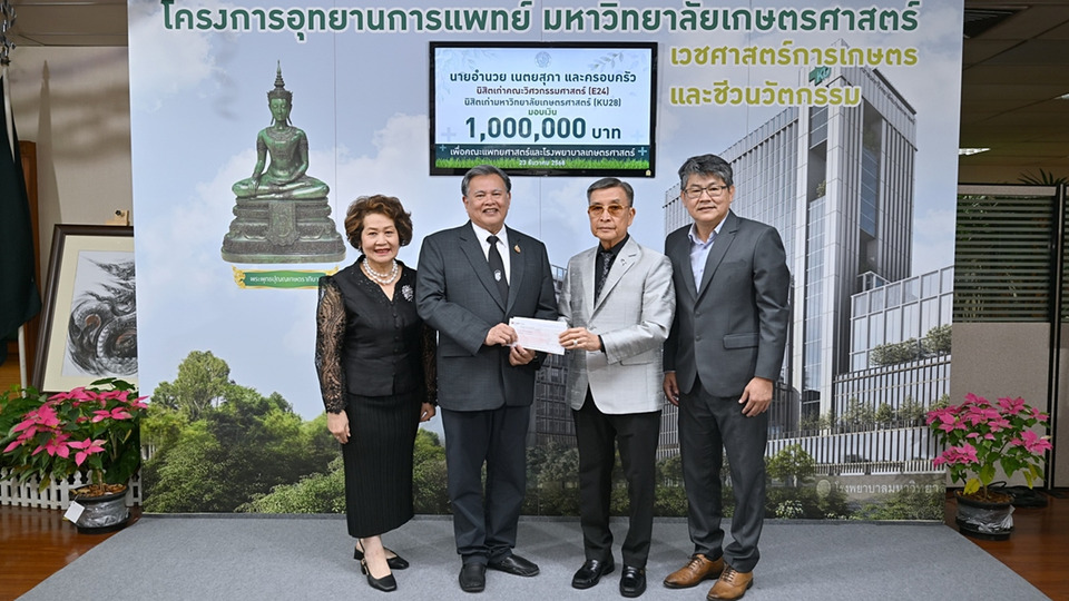 นิสิตเก่าคณะวิศวกรรมศาสตร์ มก. E24 KU28 บริจาคเงิน 1 ล้าน สมทบสร้าง รพ.เกษตรศาสตร์