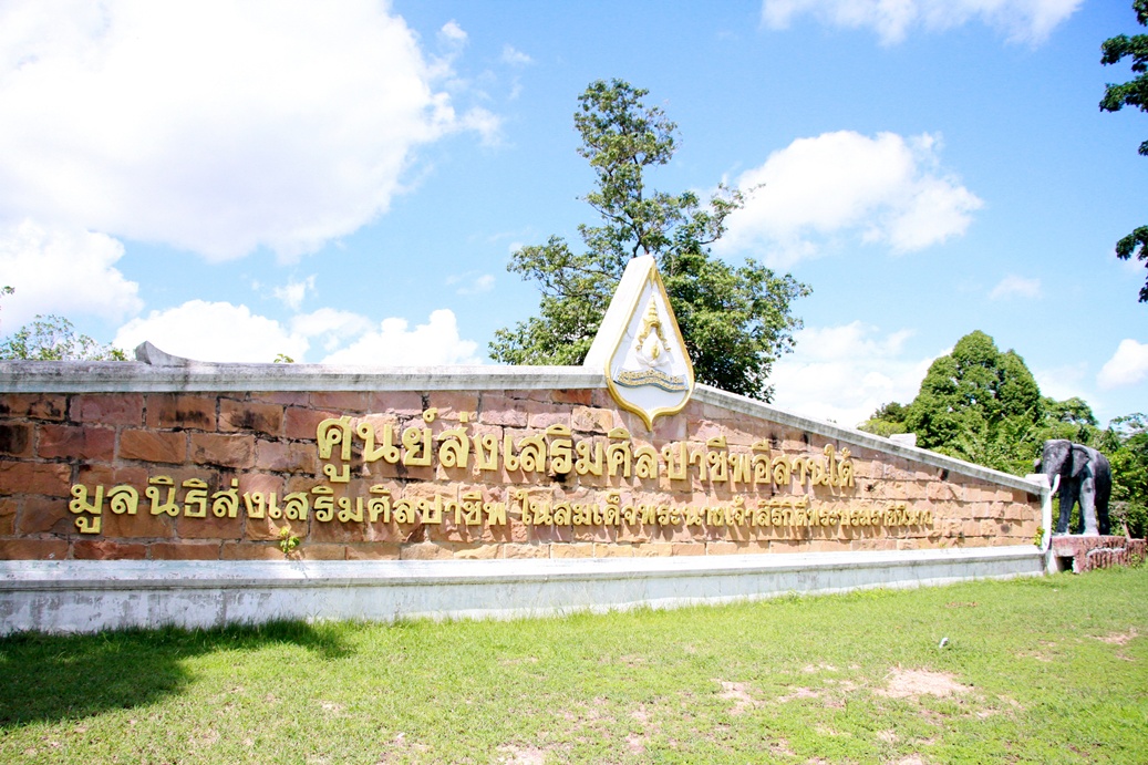 รมช.มหาดไทย เร่งปรับปรุงศูนย์ส่งเสริมศิลปาชีพอีสานใต้ เป็นแหล่งเรียรู้ด้านการเกษตร ผ้าไหม ครบวงจร
