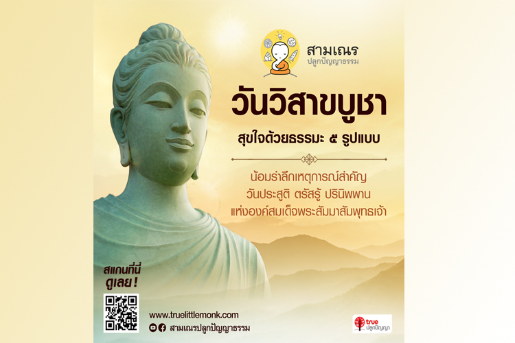 เปิดธรรมะยุคดิจิทัล 5 รูปแบบ จากโครงการสามเณร ปลูกปัญญาธรรม ให้สายบุญร่วมน้อมรำลึก "วิสาขปุรณมีบูชา" ผ่านแอปทรูไอดี