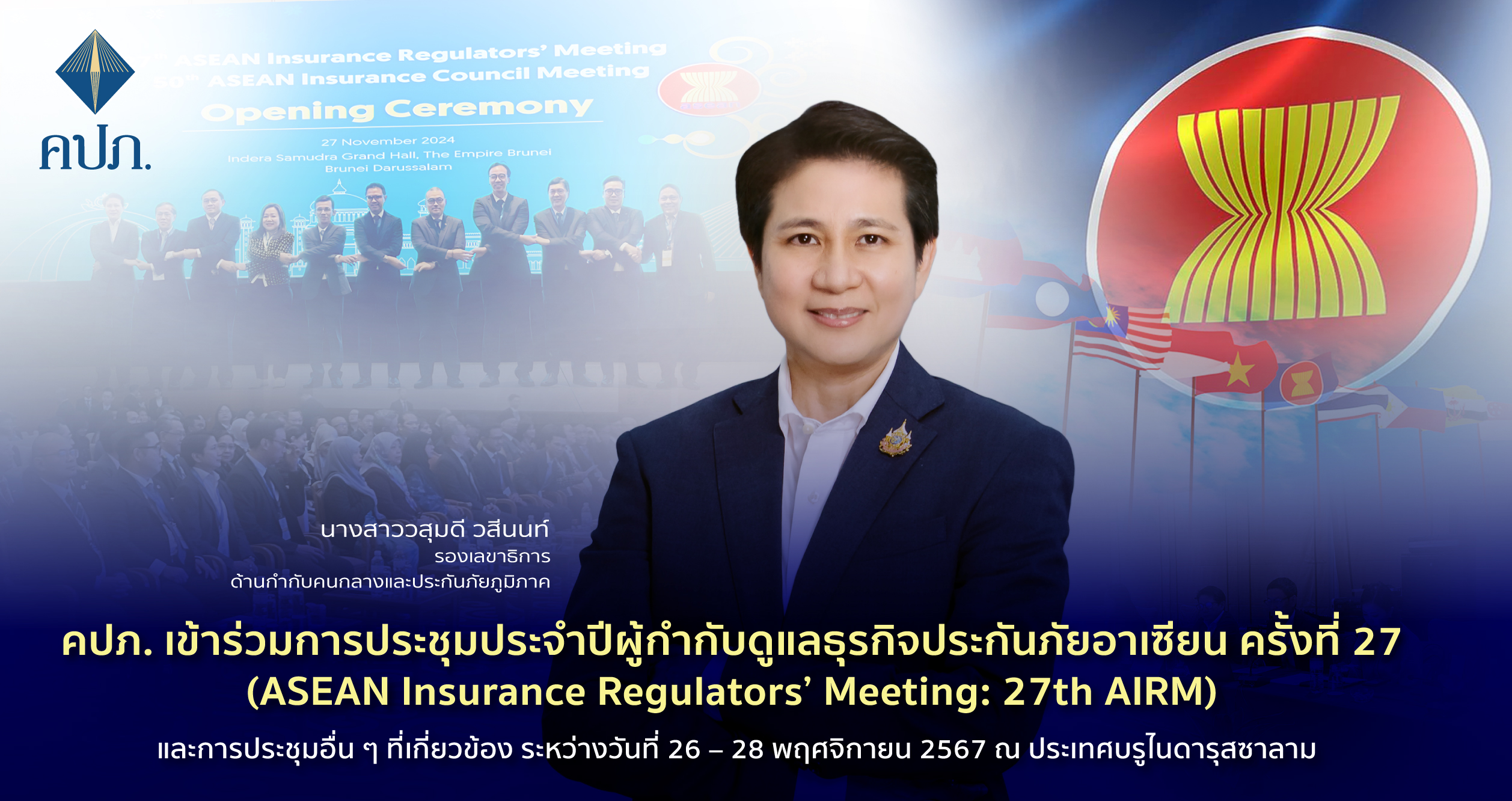 คปภ. เข้าร่วมถกสมาชิกอาเซียน  อัพเดทเตรียมความพร้อมใช้ IFRS17 -พัฒนาการผลิตภัณฑ์ประกันรถ EV ไทย 