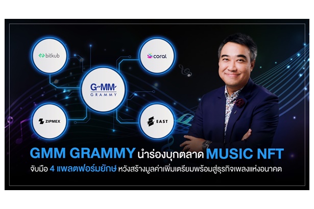 "GMM Grammy" นำร่องบุกตลาด MUSIC NFT จับมือ 4 แพลตฟอร์มยักษ์ สร้างมูลค่าเพิ่ม