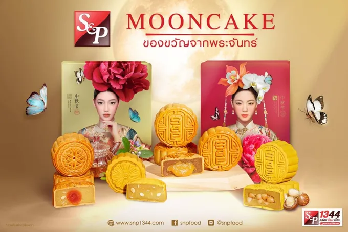 S&P ปรับกลยุทธ์สู้โควิด-19 พร้อมเปิดตัวขนมไหว้พระจันทร์ 2 รสชาติใหม่