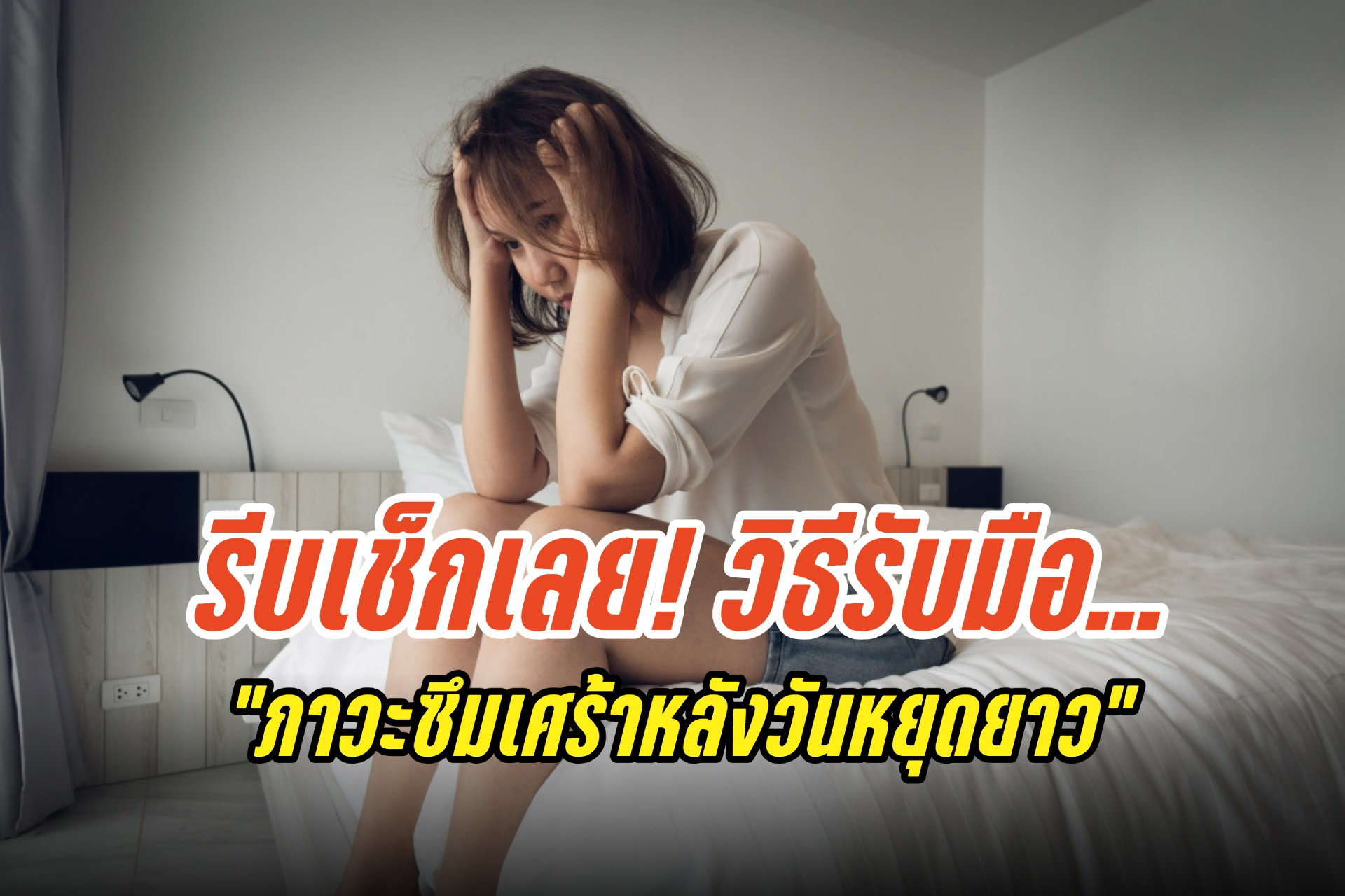 รีบเช็กเลย! วิธีรับมือ "ภาวะซึมเศร้าหลังวันหยุดยาว" หรือ "New Year Blues"