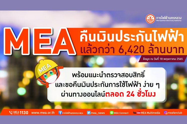 MEA คืนเงินประกันไฟฟ้าแล้วกว่า 6,420 ล้านบาท พร้อมแนะนำตรวจสอบสิทธิ์และขอคืนเงินประกันการใช้ไฟฟ้า