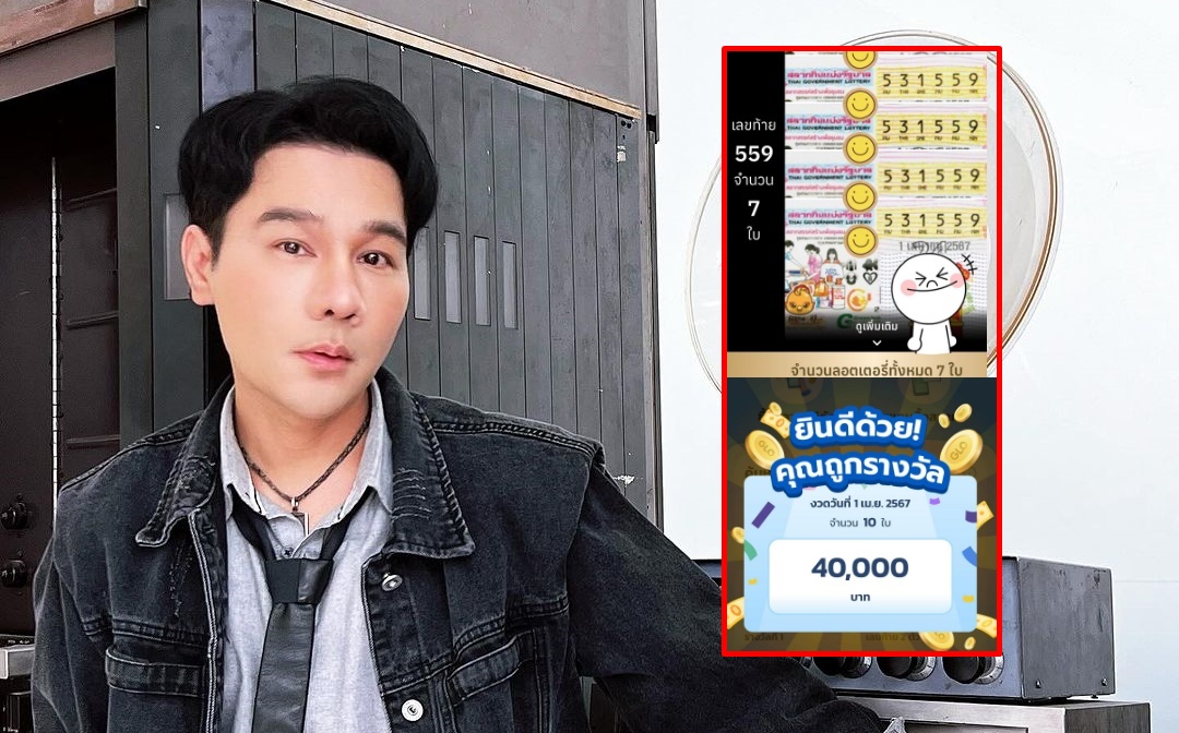 "กอล์ฟ เบญจพล" ดวงเฮง! ถูกทั้งเลขหน้า 3 ตัว เลขท้าย 3 ตัว รับเงินเกือบ 7 หมื่น