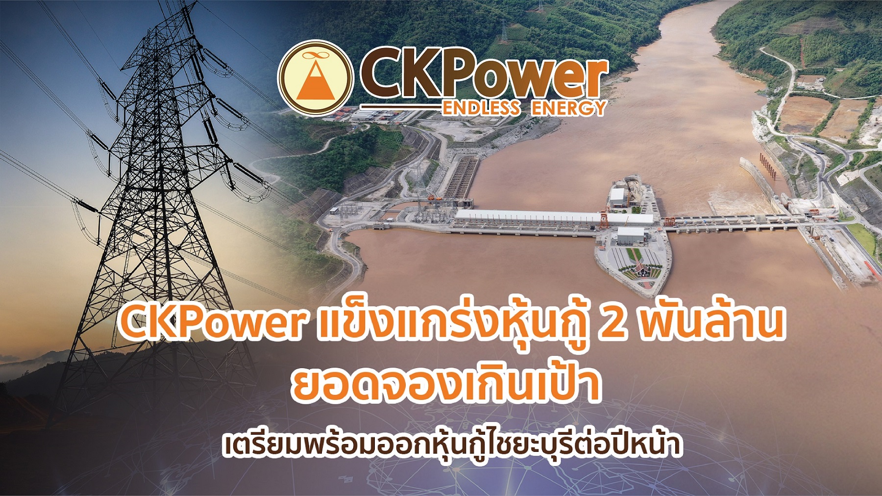 “CKPower” เผยหุ้นกู้ 2 พันล้าน ยอดจองเกินเป้า มองโอกาสลงทุนโรงไฟฟ้า Renewable ต่อเนื่อง