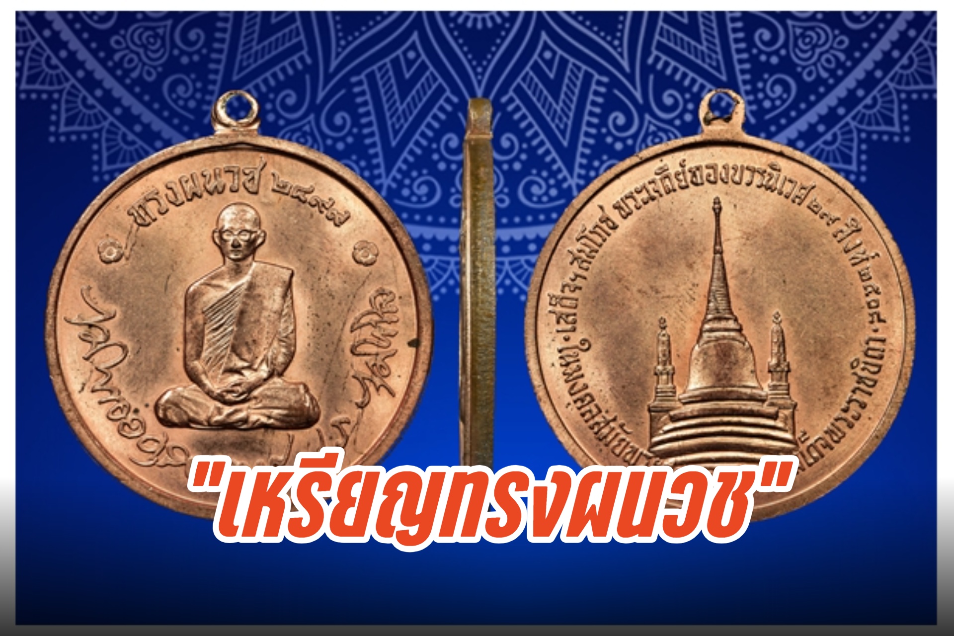 ชี้ตำหนิเอกลักษณ์แม่พิมพ์ ของ "เหรียญทรงผนวช" บล็อกนิยม(ขอบเว้า) และบล็อกธรรมดา(ปกติ)