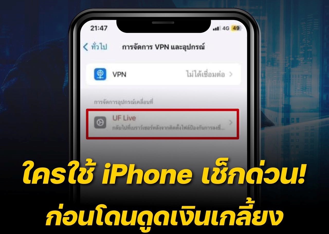 โปรดทราบ! ใครใช้ iPhone เช็กด่วน ก่อนโดนดูดเงินเกลี้ยง