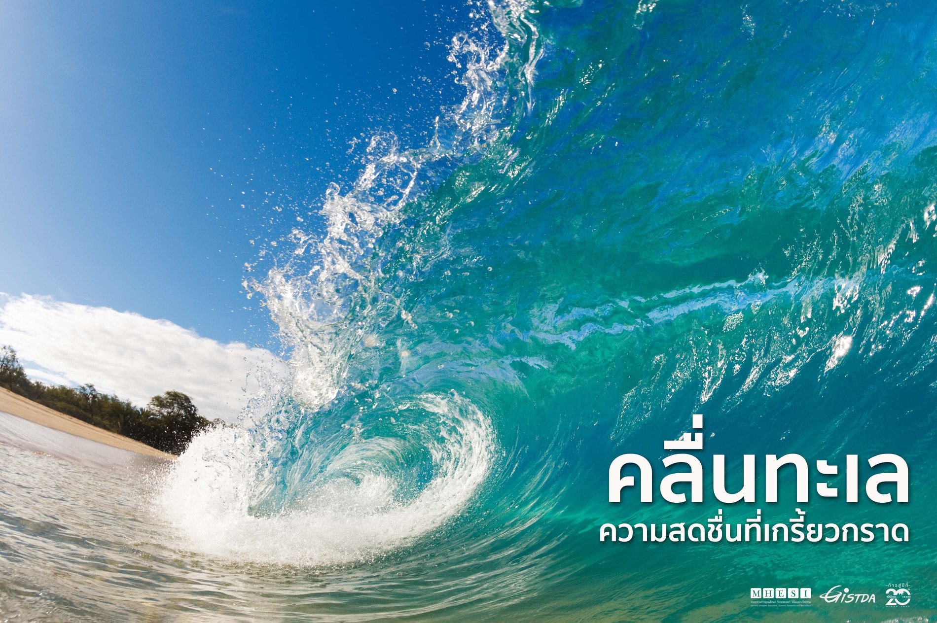 คลื่นทะเล​ ความสดชื่นที่เกรี้ยวกราด