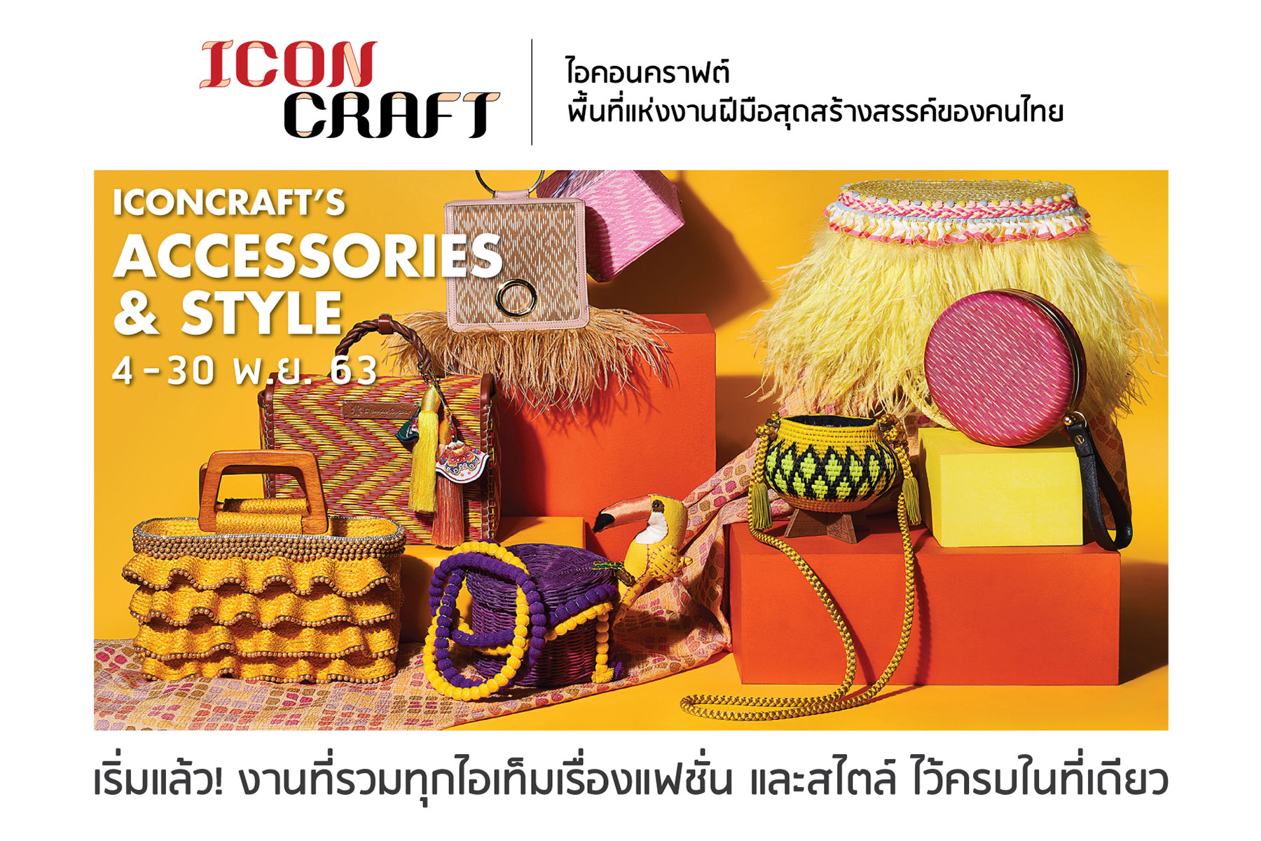 "ไอคอนคราฟต์"  ชวนสร้างลุคให้คอมพลีตด้วยไอเท็มสไตล์ไทยร่วมสมัย