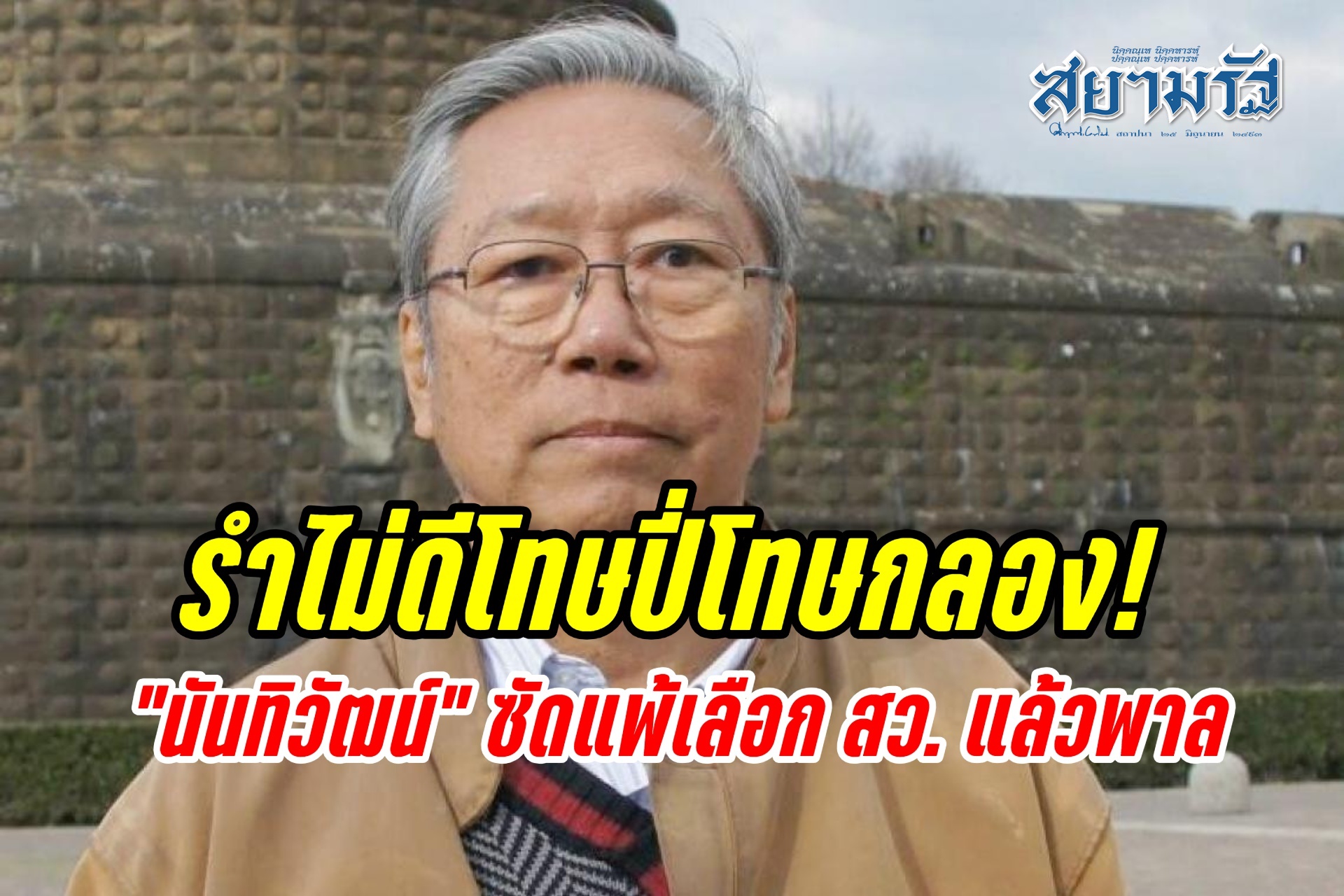 รำไม่ดีโทษปี่โทษกลอง! “นันทิวัฒน์” ซัดแพ้เลือกสว. แล้วพาล