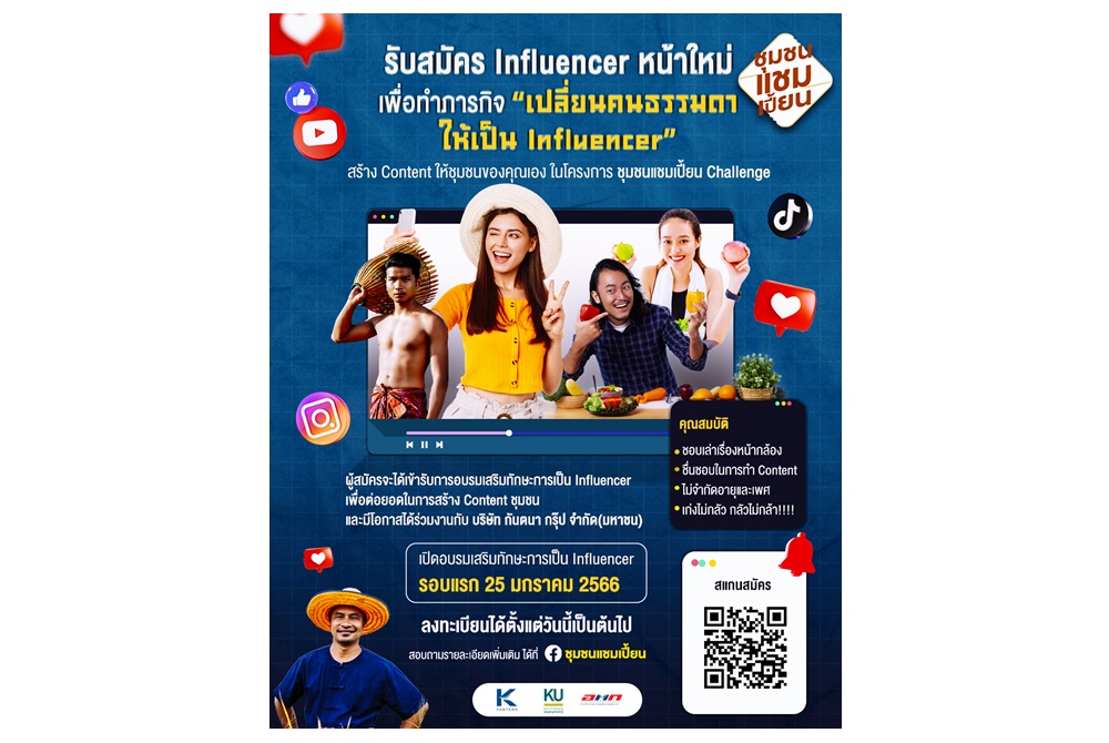 รีบเลย! เปิดรับสมัคร Influencer สมาชิกชุมชนแชมเปี้ยน
