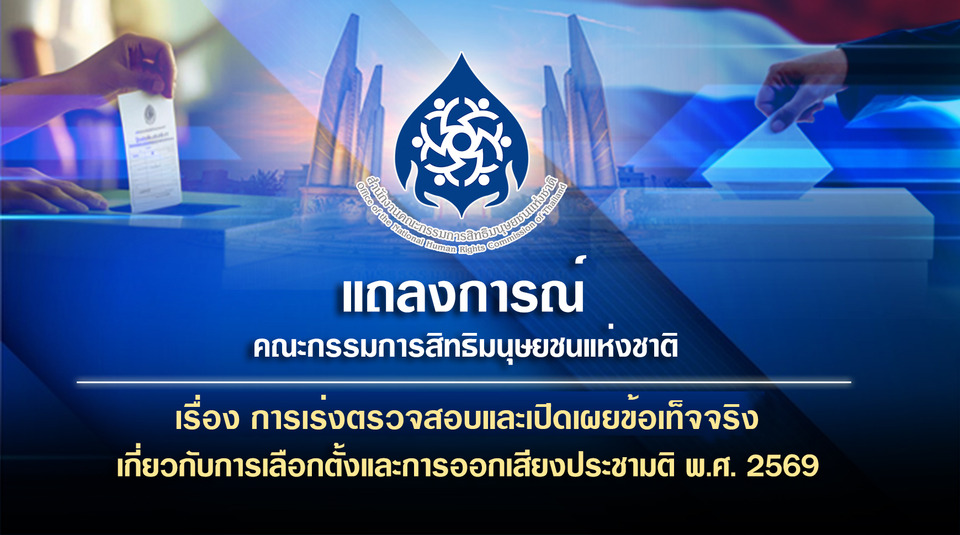กสม.ออกแถลงการณ์ด่วน จี้เร่งสอบปมเลือกตั้ง 69 ชี้ความผิดพลาด-ผลต่างคะแนน กระทบความเชื่อมั่น เสี่ยงภาพลักษณ์ไทยในสายตานานาชาติ