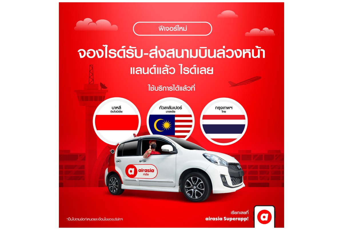 airasia ride เปิดฟีเจอร์ใหม่ ให้คุณจองบริการเรียกรถยนต์รับ-ส่งล่วงหน้าข้ามประเทศ