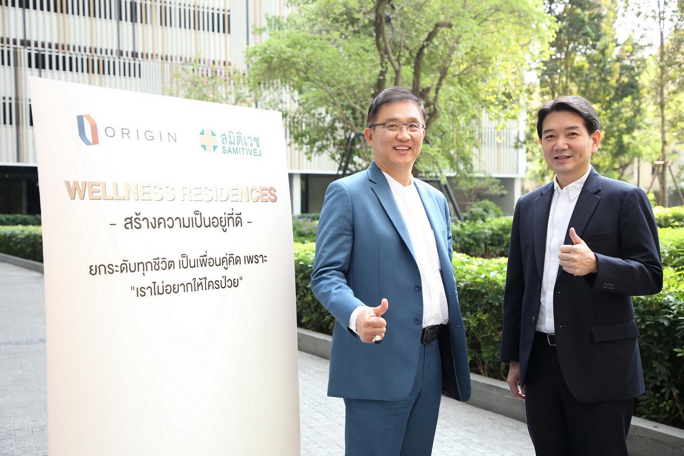 “ออริจิ้น”ผนึก“สมิติเวช”ปั้น“Wellness Residences” มอบบริการ-สิทธิพิเศษด้านสุขภาพถึงที่อยู่อาศัย   