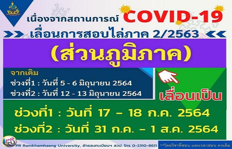 โควิดยังหนัก! ม.รามฯ เลื่อนสอบไล่เทอม 2/2563 ส่วนภูมิภาค