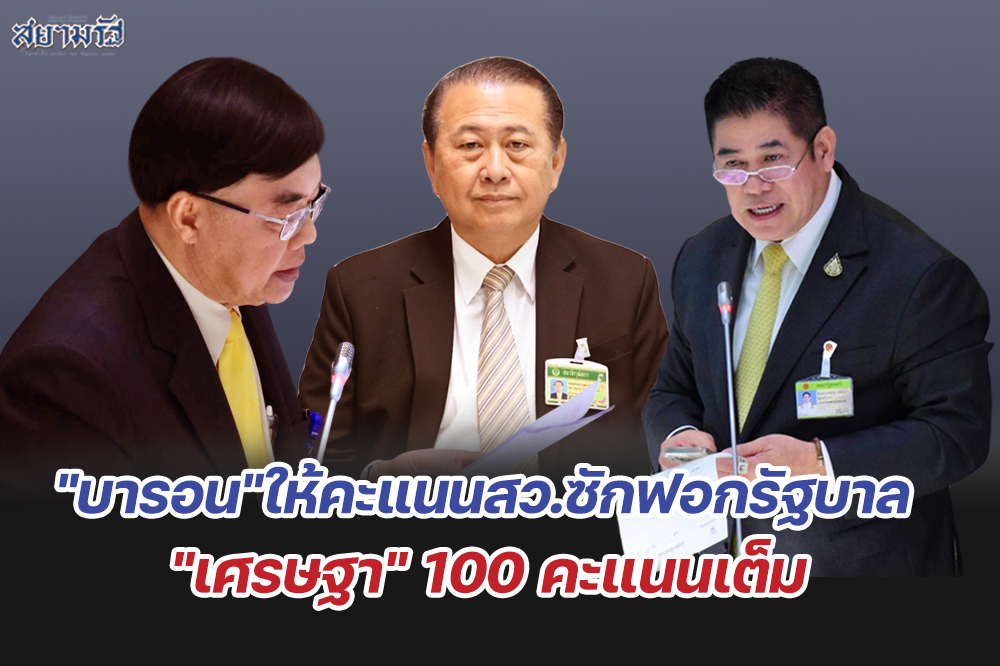 "บารอน"ให้คะแนนสว.ซักฟอกรัฐบาล "เศรษฐา" 100 คะแนนเต็ม