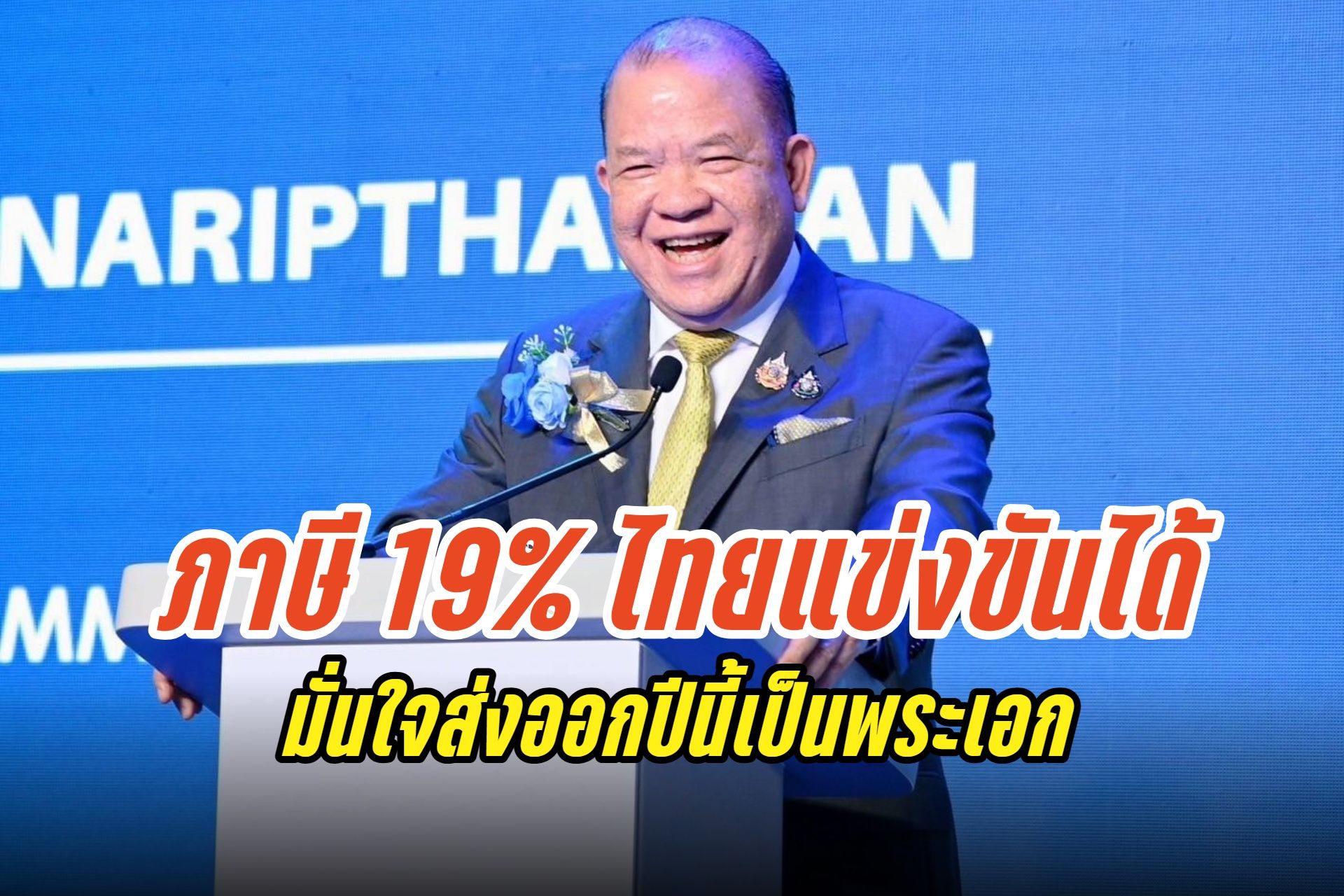 "พิชัย" เชื่อส่งออกไทยโตต่อเนื่อง หลังสหรัฐฯกำหนดภาษี Tariff 19% หนุนเศรษฐกิจปี 68 โต 2–3%