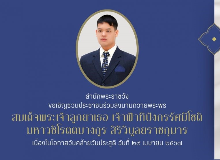 "สำนักพระราชวัง"เชิญชวนร่วมลงนามถวายพระพรออนไลน์"เจ้าฟ้าทีปังกรรัศมีโชติ"เนื่องในโอกาสวันคล้ายวันประสูติ