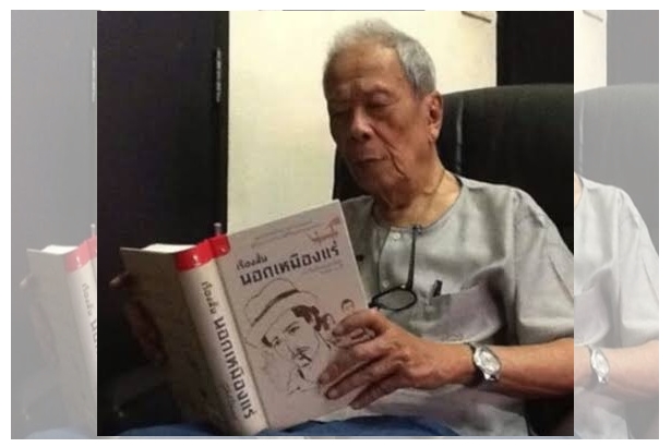 อาจินต์  ปัญจพรรค์ ความสุขในบ้านหลังแรกที่สุทธิสารและบ้านหลังสุดท้ายที่แก่งเสี้ยน