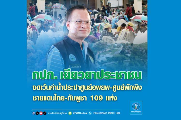 กปภ. เยียวยาประชาชน งดเว้นค่าน้ำประปาให้กับศูนย์อพยพ - ศูนย์พักพิง ชายแดนไทย-กัมพูชา 109 แห่ง