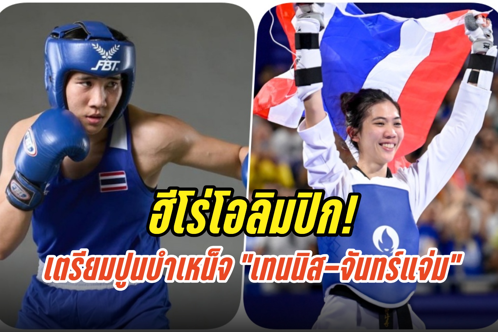 ฮีโร่โอลิมปิก! “ผบ.ทอ.”เตรียมปูนบำเหน็จ “เทนนิส-จันทร์แจ่ม”