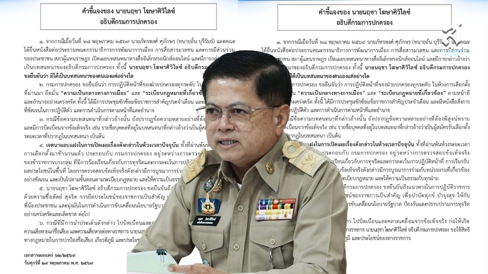 ‘อธิบดีกรมการปกครอง’ เตรียมฟันคนบิดเบือน ปมแชทหลุด “ช่วยน้ำเงินด้วย” ยันเอกสารทางการไม่เกี่ยว