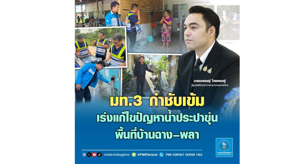 มท.3 กำชับเข้มเร่งแก้ไขปัญหาน้ำประปาขุ่น พื้นที่บ้านฉาง–พลา