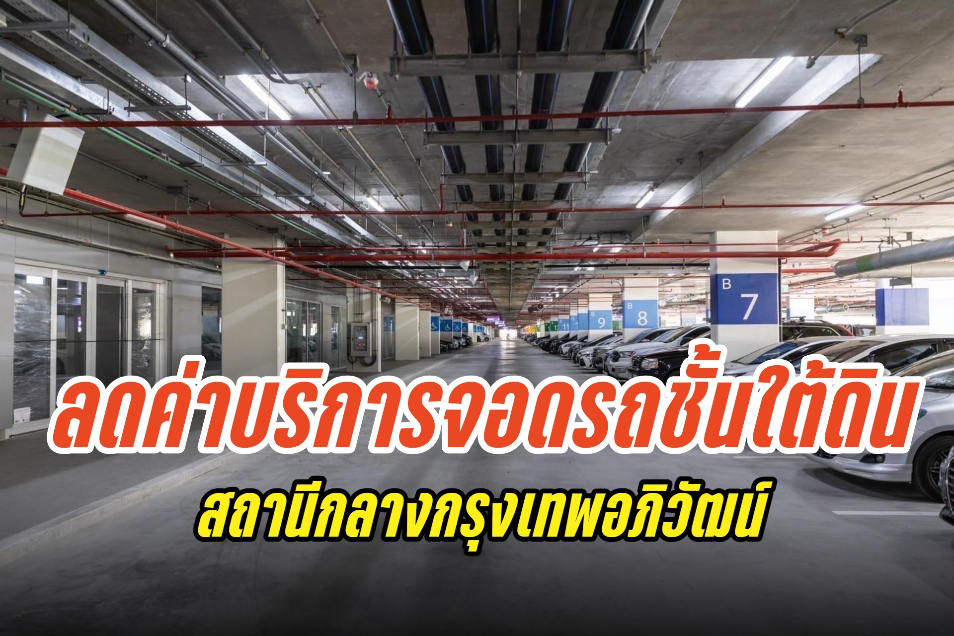 ลดภาระค่าครองชีพ การรถไฟฯหั่นค่าบริการจอดรถชั้นใต้ดินสถานีกลางกรุงเทพอภิวัฒน์ถึง 15 ก.พ.68