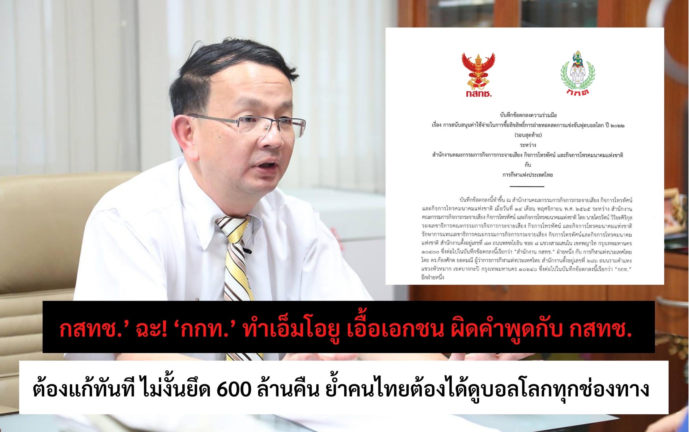 กสทช.ฉะ! "กกท." ทำ MOU บอลโลกเอื้อเอกชน จี้ต้องแก้ทันที ไม่งั้นยึด 600 ล้านคืน