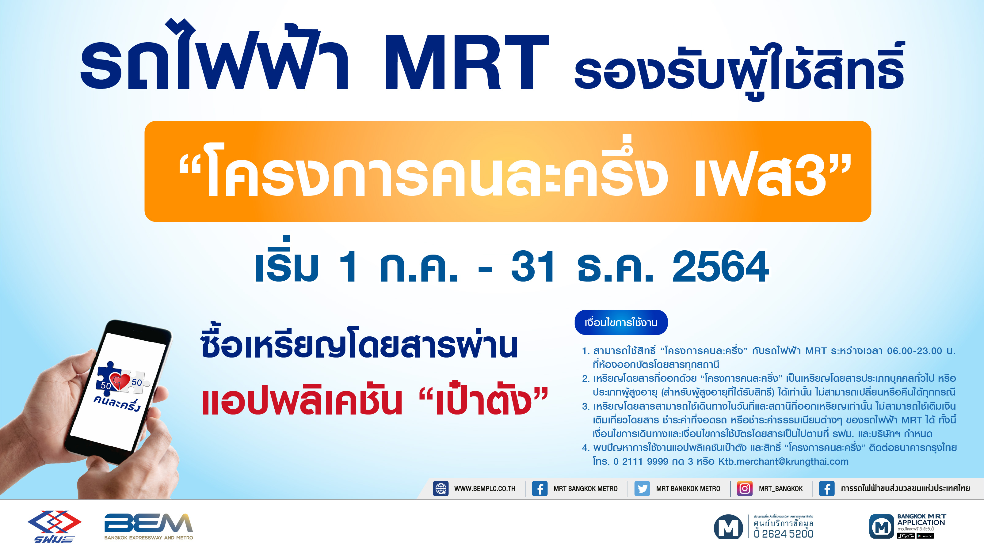 “MRT” รองรับผู้โดยสารใช้สิทธิ์โครงการ “คนละครึ่ง เฟส 3” และ “เพิ่มกำลังซื้อ”       