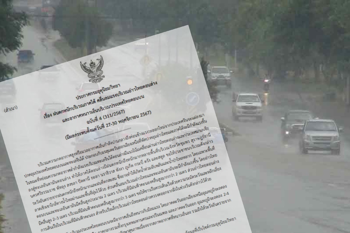 เตือน ฉ.4 ใต้ 13 จว. ฝนตกหนักถึงหนักมาก ไทยตอนบนอากาศหนาว มีลมแรง