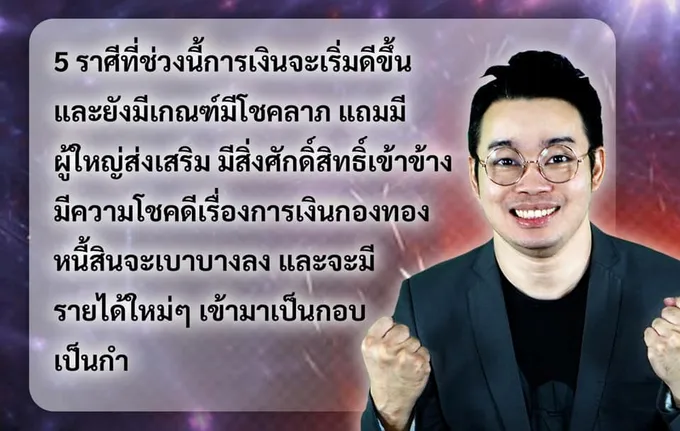 หมอกฤษณ์ เปิด 5 ราศี งานดี-หนี้สินเบาบาง-รายรับเข้ามาเป็นกอบเป็นกำ