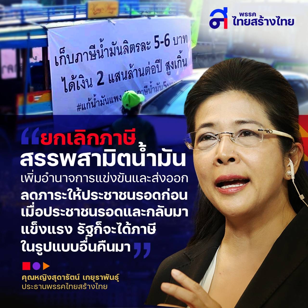 “หญิงหน่อย” วอนรัฐบาลทบทวนลดการจัดเก็บภาษีสรรพสามิตน้ำมันทุกประเภทอย่างน้อย 1 ปี 