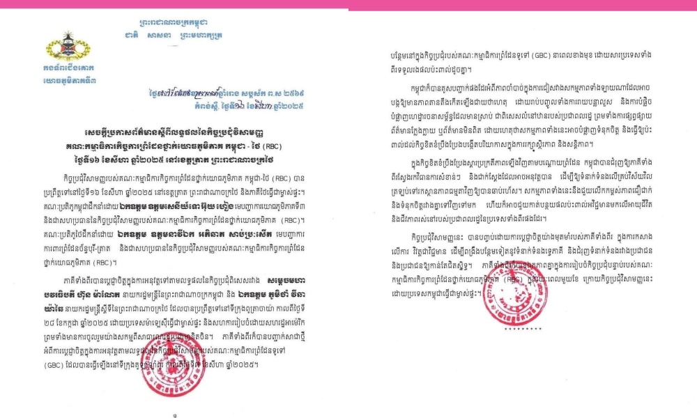 "กัมพูชา" แถลงผลประชุม RBC "ไทย-กัมพูชา" จ.ตราด เน้นสันติภาพชายแดน ชี้ประเด็นกำจัดทุ่นระเบิด รอ "GBC" ตัดสินใจ