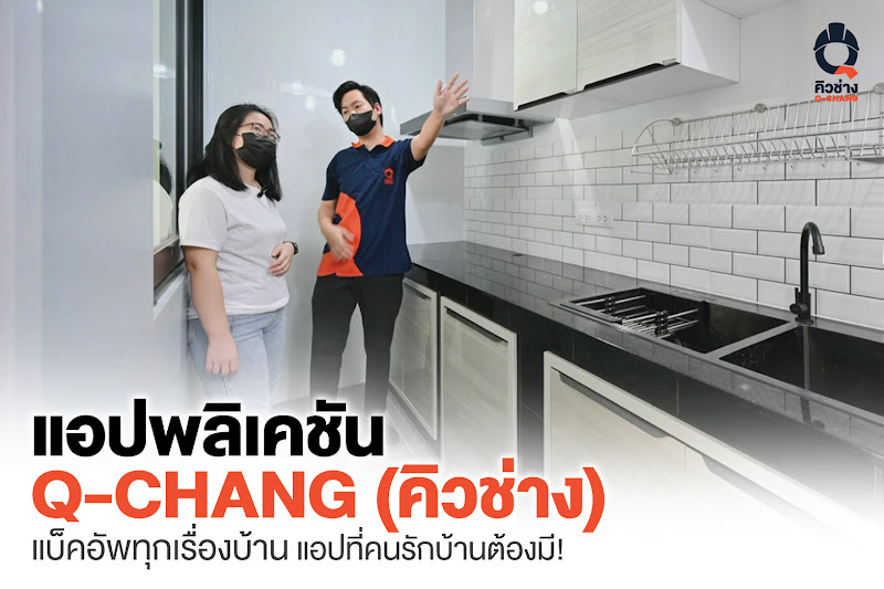 แอปพลิเคชัน Q-CHANG (คิวช่าง)  แบ็คอัพทุกเรื่องบ้าน แอปที่คนรักบ้านต้องมี!