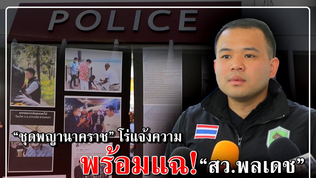 "ธนดล" นำทีม "ชุดพญานาคราช" โร่แจ้งความ "สว." ข้อหาหมิ่นฯ