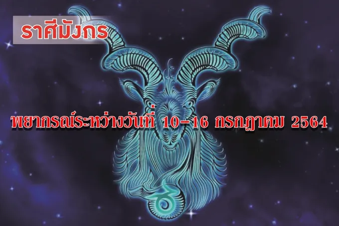 ราศีมังกร ระวังจะมีปัญหาอุปสรรคนำความเดือดร้อนหนักใจมาให้