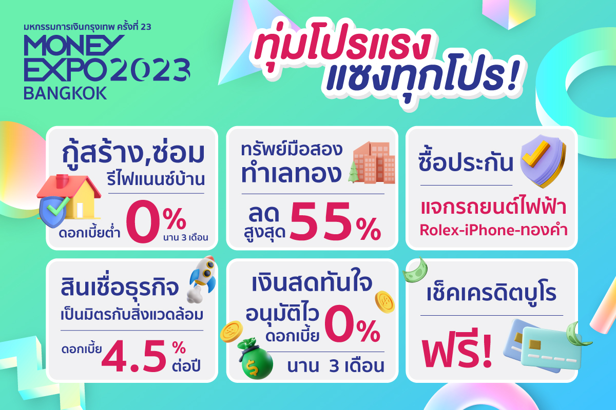 มันนี่ เอ็กซ์โป 2023 กรุงเทพ โปรแรงฯ กู้บ้านดอกเบี้ย 0% 3 เดือน ซื้อประกันแจกรถไฟฟ้า-Rolex-iPhone-ทองคำ