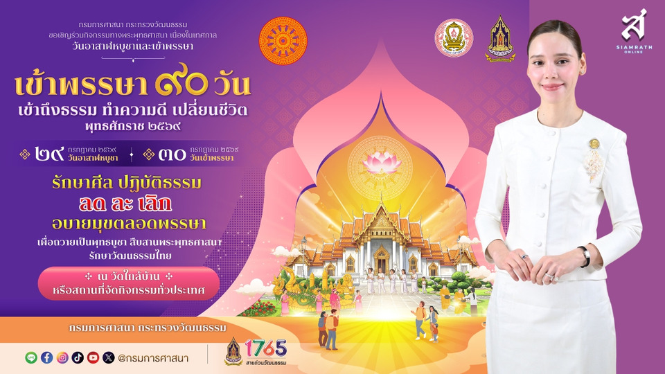 วธ. ชวนคนไทยร่วม “เข้าพรรษา 90 วัน เข้าถึงธรรม ทำความดี เปลี่ยนชีวิต” สืบสานพระพุทธศาสนา ต้อนรับอาสาฬหบูชา-เข้าพรรษา 2569