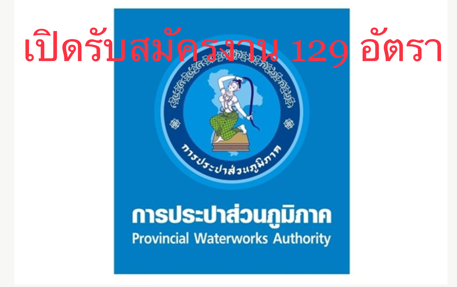 รีบดูเลย!! การประปาส่วนภูมิภาค เปิดรับสมัครสอบเพื่อบรรจุและแต่งตั้งเป็นพนักงานจำนวน 129 อัตรา 