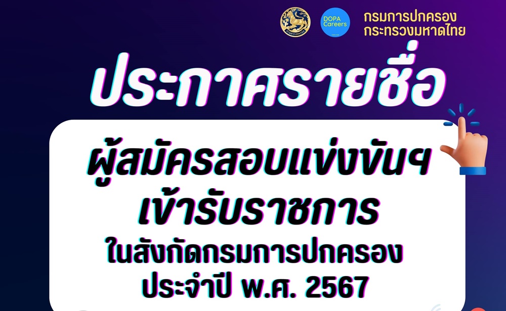 "กรมการปกครอง" ประกาศรายชื่อ ผู้สมัครสอบแข่งขัน เข้ารับราชการในสังกัด ปี 67