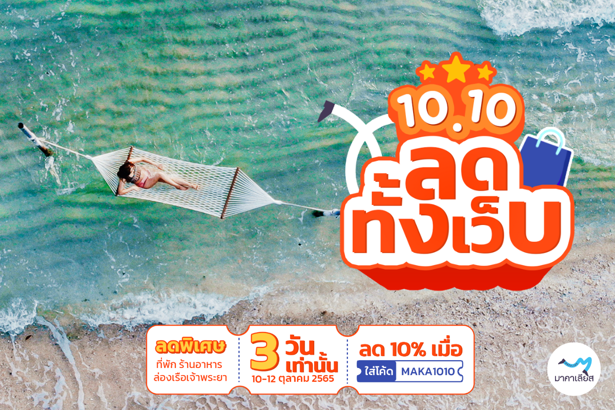 มาคาเลียส จัดหนัก จัดเต็ม 10.10 ลดทั้งแพลตฟอร์ม 10%