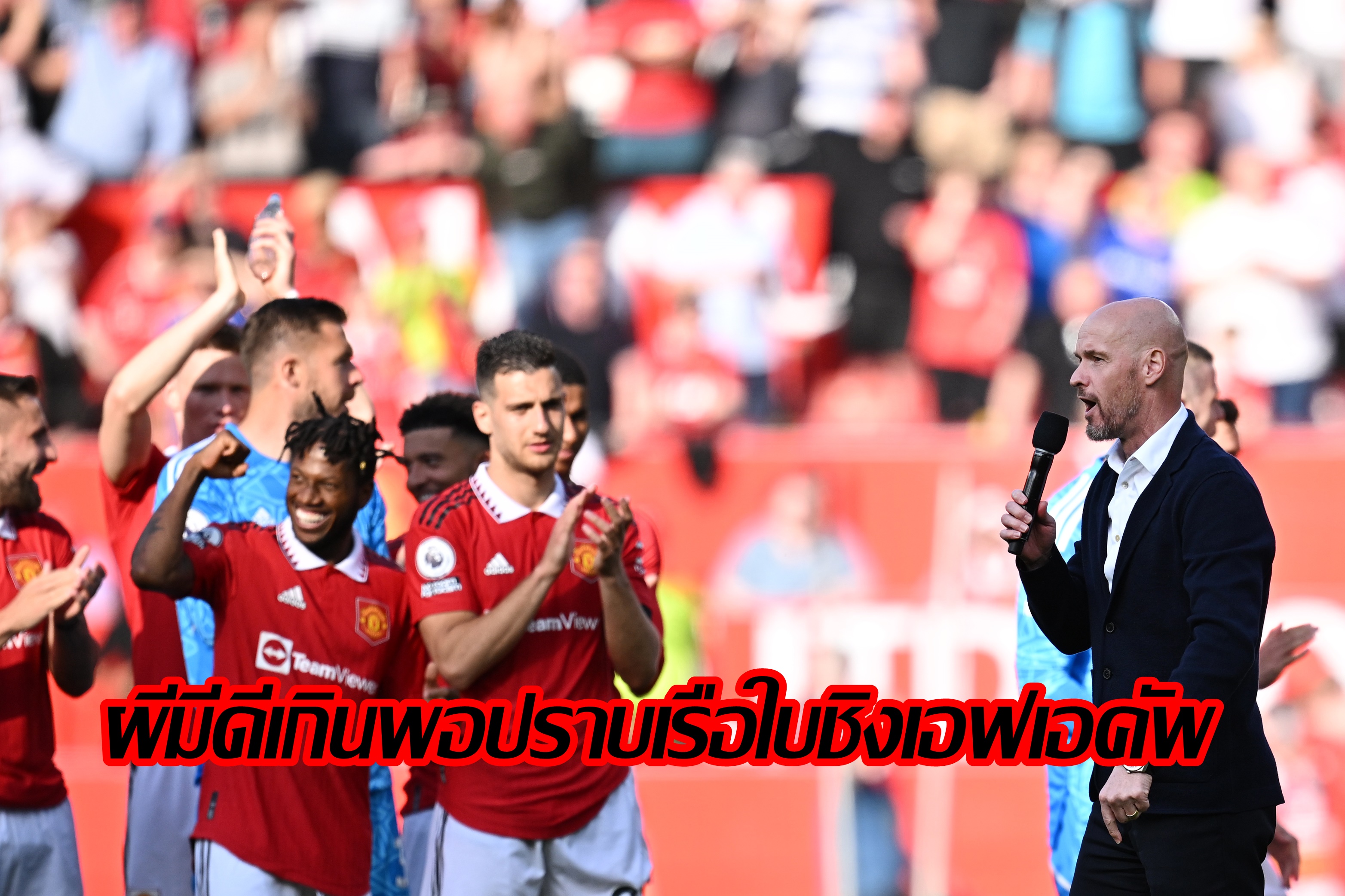 "เทน ฮาก" ลั่น "แมนยู" มีทีเด็ดกำราบแมนซิตี้ คว้าแชมป์เอฟเอคัพ-เชื่อปีหน้าได้ลุ้นแชมป์พรีเมียร์ลีก