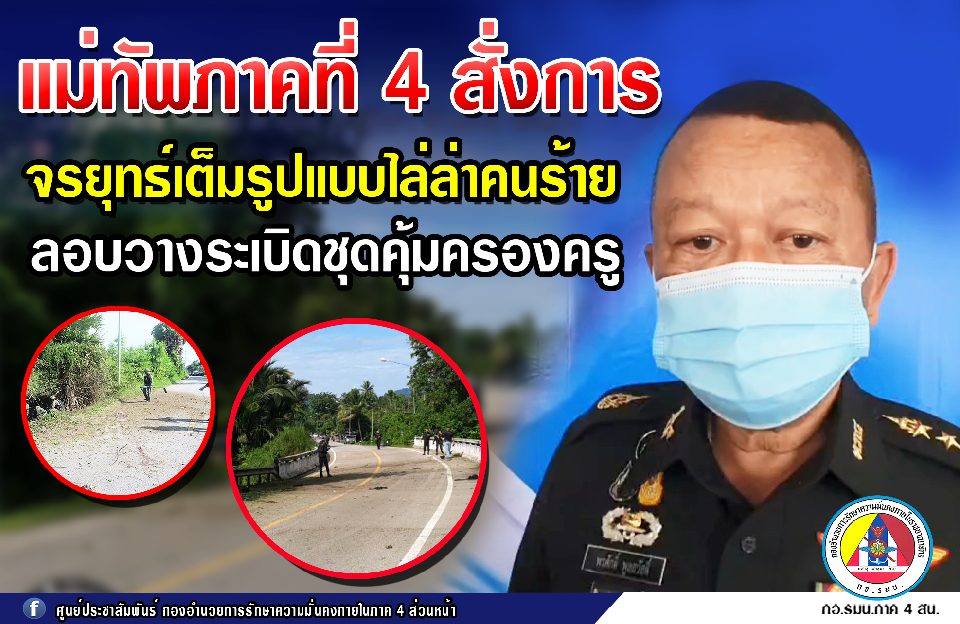 แม่ทัพภาคที่ 4 สั่งจรยุทธ์เต็มรูปแบบไล่ล่าคนร้าย หลังลอบวางระเบิดชุดคุ้มครองครู พื้นที่ปัตตานี-นราธิวาส  
