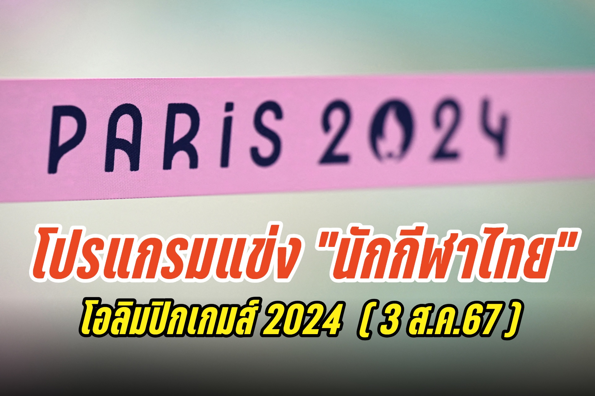 เปิดโปรแกรม "นักกีฬาไทย" แข่งขันโอลิมปิกเกมส์ 2024 ประจำวันที่ 3 ส.ค.67