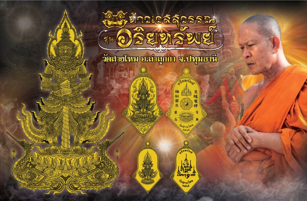 เปิดจองท้าวเวสสุวรรณรุ่นอริยทรัพย์ (รุ่นแรก) วัดสายไหม