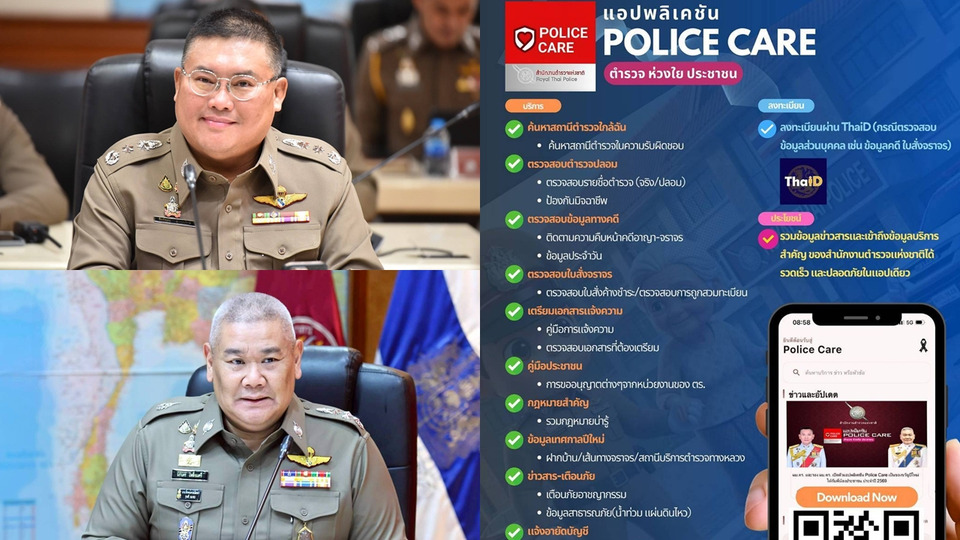 ชวนโหลด “POLICE CARE” ศูนย์รวมบริการ ตร.ยุคดิจิทัล ติดตามคดี–แจ้งความ–เตือนภัย ครบในแอปเดียว
