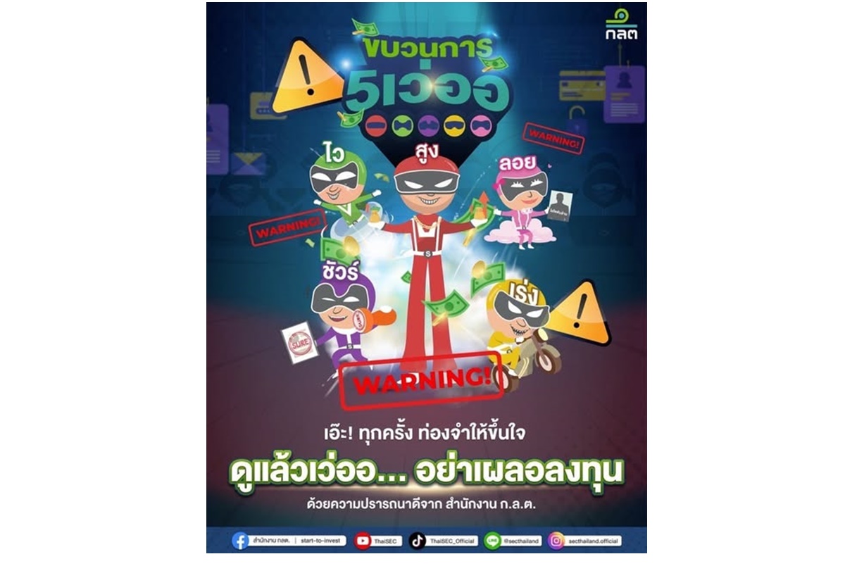 ก.ล.ต.ต่อยอดแคมเปญ "ดูแล้วเว่ออ…อย่าเผลอลงทุน" สังเกต 5 สัญญาณอันตราย กระตุ้นตระหนักรู้ทันภัยกลโกง